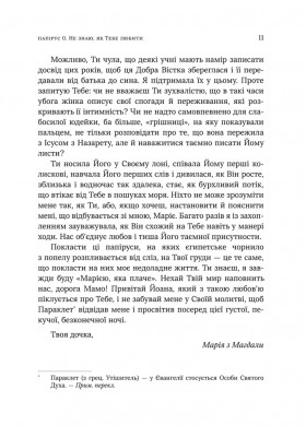 Не знаю як Тебе любити. Листи Марії Магдалини до Ісуса